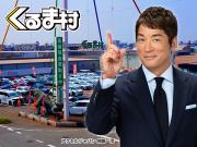(株)くるま村~筑後地区最大級の中古車展示場~