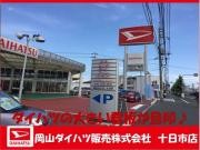 岡山ダイハツ販売(株) 十日市店