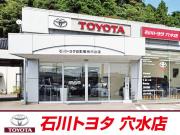 石川トヨタ自動車(株) 穴水店