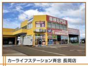 カーライフステーション斉忠 長岡店