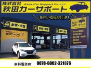 (株)秋田カーサポート