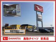 鳥取ダイハツ販売 U-CAR宮長