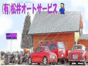 松井オートサービス