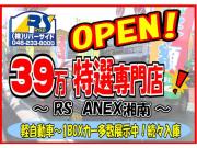 39万特選専門店 ~RS ANEX湘南~
