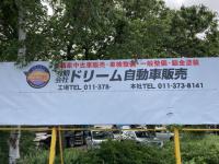 有限会社ドリーム自動車販売
