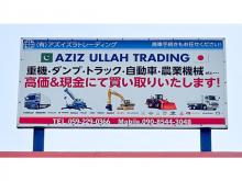 有限会社AZIZ ULLAH TRADING【アズイズラ トレーディング】