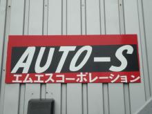 AUTO・S【オートエス】