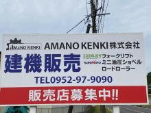 AMANO KENKI株式会社