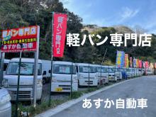 軽バン専門店・常時在庫100台【あすか自動車】