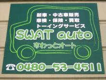 SWAT auto 【すわっとオート】