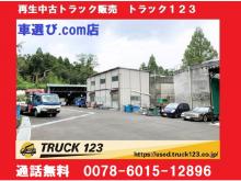 TRUCK123 【トラック123】中古買取販売 大阪・京都・奈良・兵庫