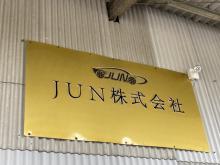 JUN株式会社