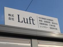 株式会社Luft