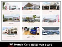 Honda Cars 東京西 Web Store