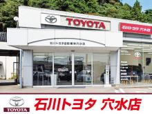 石川トヨタ自動車(株) 穴水店