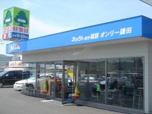 ネッツトヨタ福島(株) オンリー鎌田店