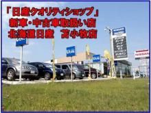 北海道日産自動車(株) 苫小牧店