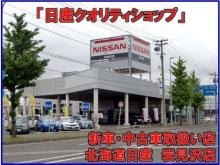 北海道日産自動車(株) 岩見沢店