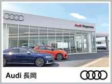 新潟自動車産業(株) Audi長岡