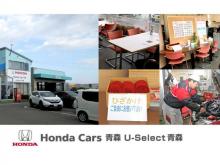 Honda Cars 青森 U-Select青森