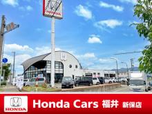 Honda Cars 福井 新保店