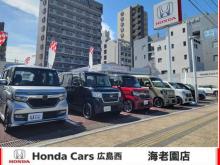 Honda Cars 広島西 海老園店
