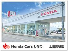 Honda Cars しなの 上田染谷店