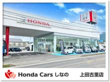 Honda Cars しなの 上田古里店