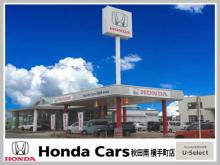 Honda Cars 秋田南 横手町店