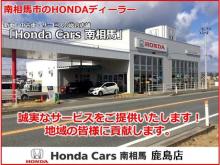 Honda Cars 南相馬 鹿島店(認定中古車取扱店)