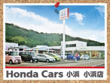 Honda Cars 小浜 小浜店