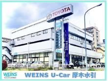 ウエインズトヨタ神奈川 WEINS U-Car 厚木水引