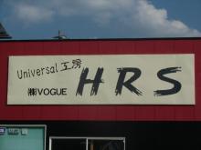 Universal 工房 HRS