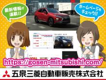 五泉三菱自動車販売(株)