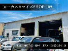 カーカスタマイズSHOP109