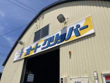 (有)オートクリッパー