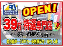 39万特選専門店 ～RS ANEX湘南～