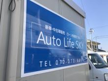 自社ローン取り扱い店Auto Life SKY