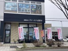 (有)ファースト自動車