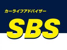 カーライフアドバイザー SBS