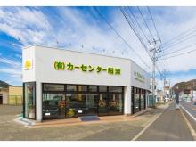 有限会社カーセンター船津 松崎店