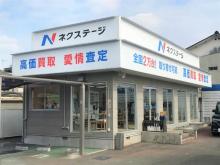 ネクステージ 鴻巣店