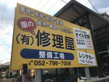 有限会社修理屋