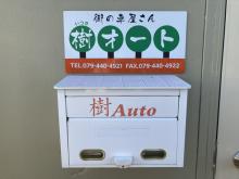 樹Auto