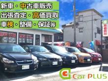 車買取専門店 Car PLUS カープラス加古川店