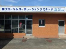 (株) グローバルコーポレーションリミテッド 天草店