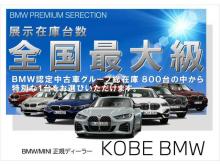 Kobe BMW BMW Premium Selection 三宮