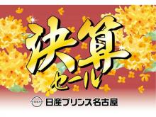 日産プリンス名古屋販売(株) カートピア春日井六軒屋