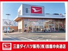 三重ダイハツ販売(株) 鈴鹿中央通店