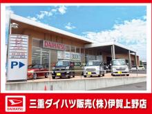 三重ダイハツ販売(株) 伊賀上野店